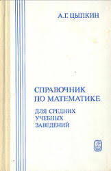 Справочник по математике для средних учебных заведений