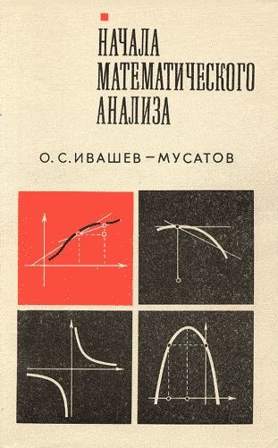 Начала математического анализа
