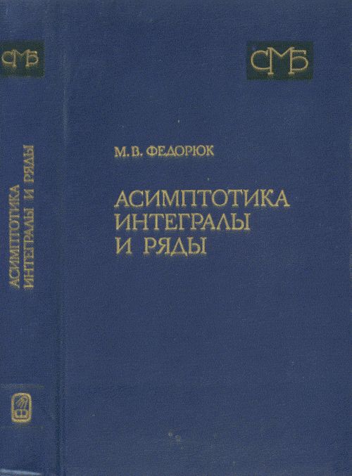 Асимптотика: Интегралы и ряды