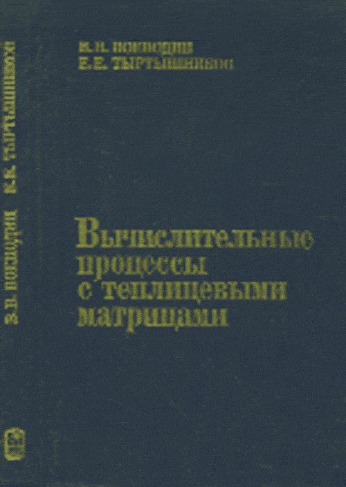 Вычислительные процессы с теплицевыми матрицами
