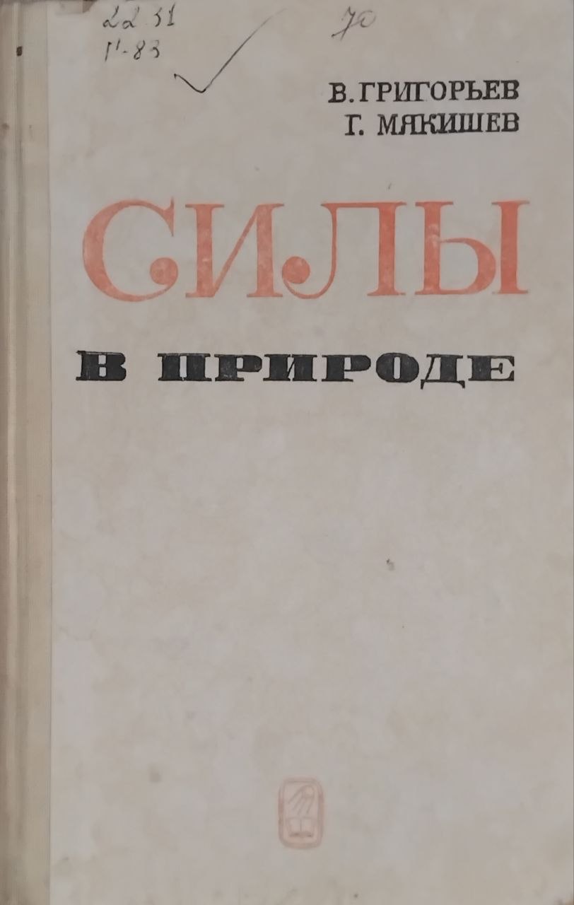 Силы в природе