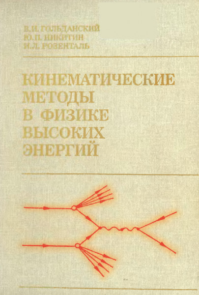 Кинематические методы в физике высоких энергий