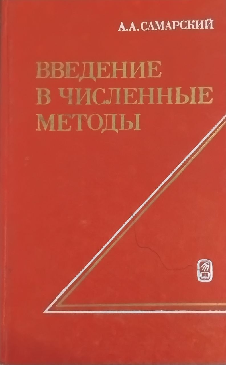 Введение в численные методы