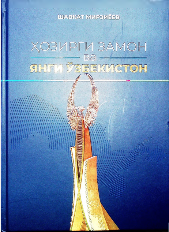 Ҳозирги замон ва Янги Ўзбекистон