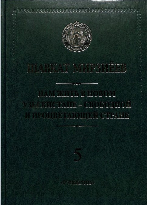 Нам жить в новом Узбекистане - свободной и процветающей стране. 5 том