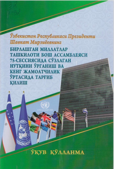 Ўзбекистон Республикаси Президенти Шавкат Мирзиёевнинг Бирлашган Миллатлар Ташкилоти Бош Ассамблеяси 75-сессиясида сўзлаган нутқини ўрганиш ва кенг жамоатчилик ўртасида тарғиб қилиш
