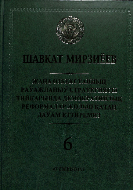 Жана Озбекистаннын раўажланыў стратегиясы тийкарында демократиялық реформалар жолын қатан даўам еттирамиз