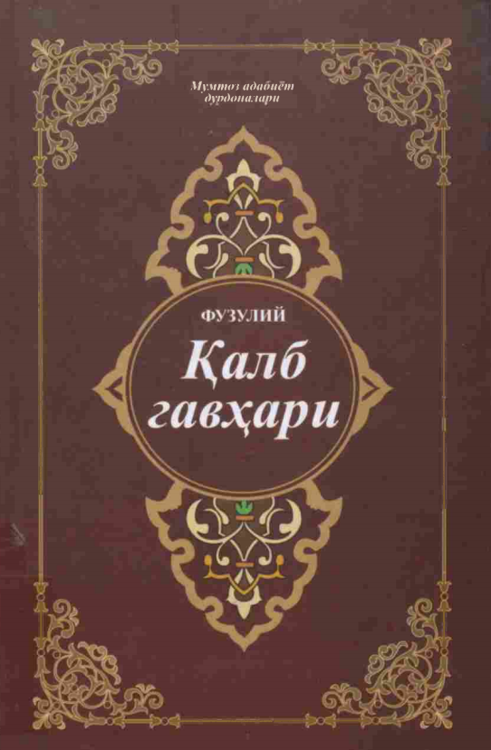 Қалб гавҳари