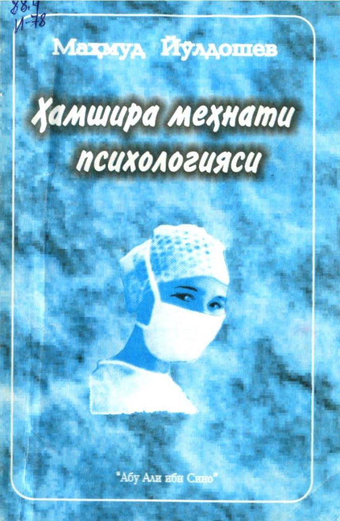 Ҳамшира меҳнати психологияси