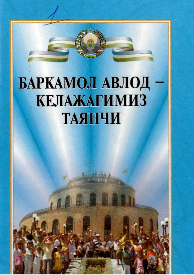 Баркамол авлод-келажагимиз таянчи