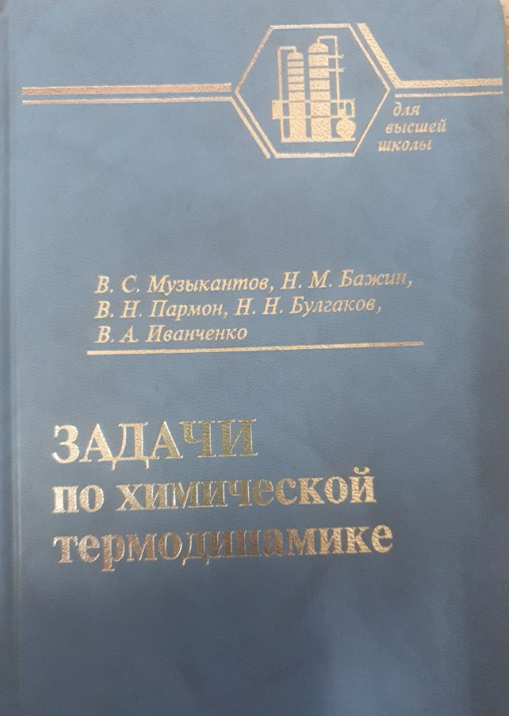 Задачи по химической термодинамике