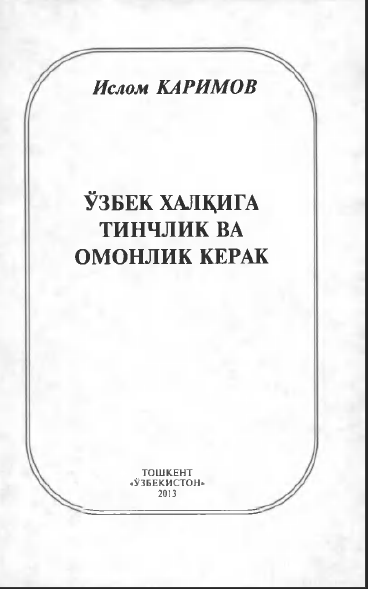 ЎЗБЕК ХАЛҚИГА ТИНЧЛИК ВА ОМОНЛИК КЕРАК