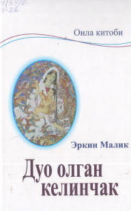 Дуо олган келинчак