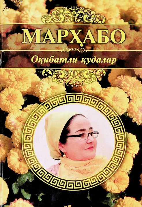 Оқибатли қудалар