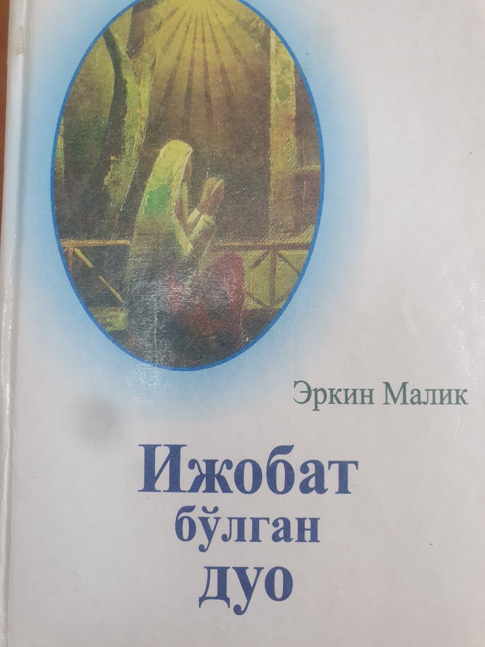 Ижобат бўлган дуо