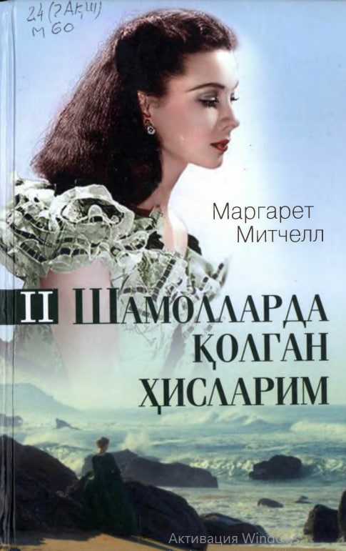 Шамолларда қолган ҳисларим. Иккинчи китоб