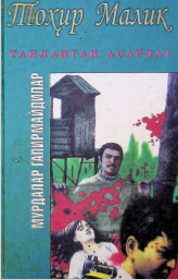 Мурдалар гапирмайдилар