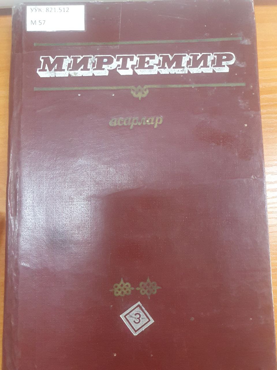 Миртемир
