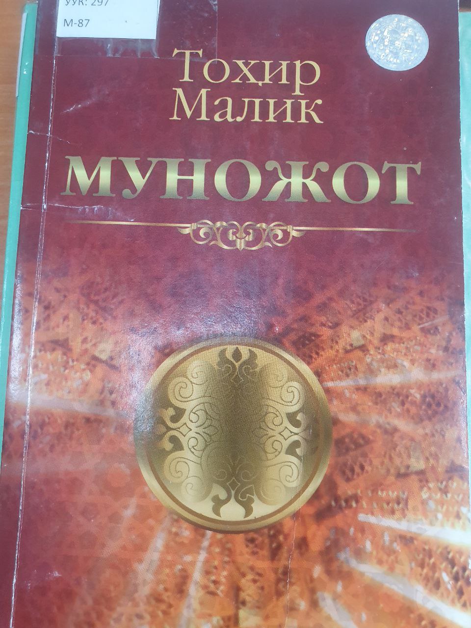 Муножот