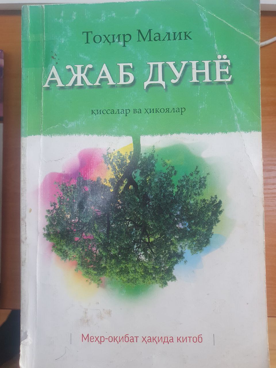 Ажаб дунё