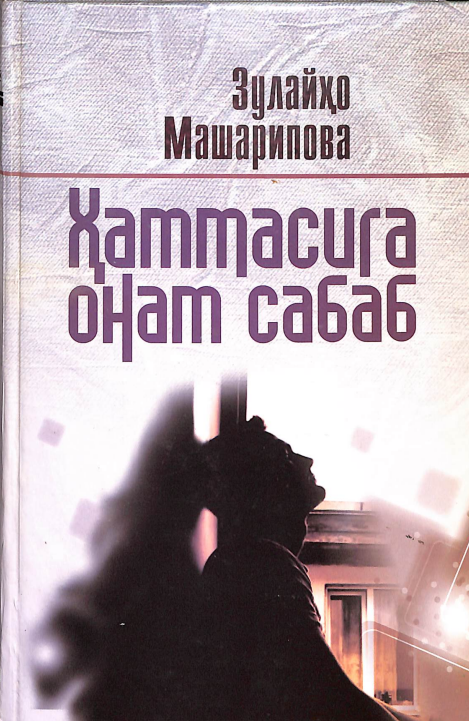 Ҳаммасига онам сабаб