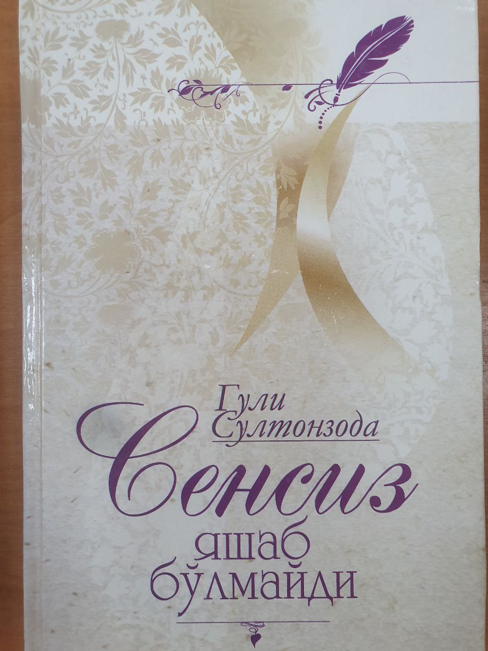 Сенсиз яшаб бўлмайди