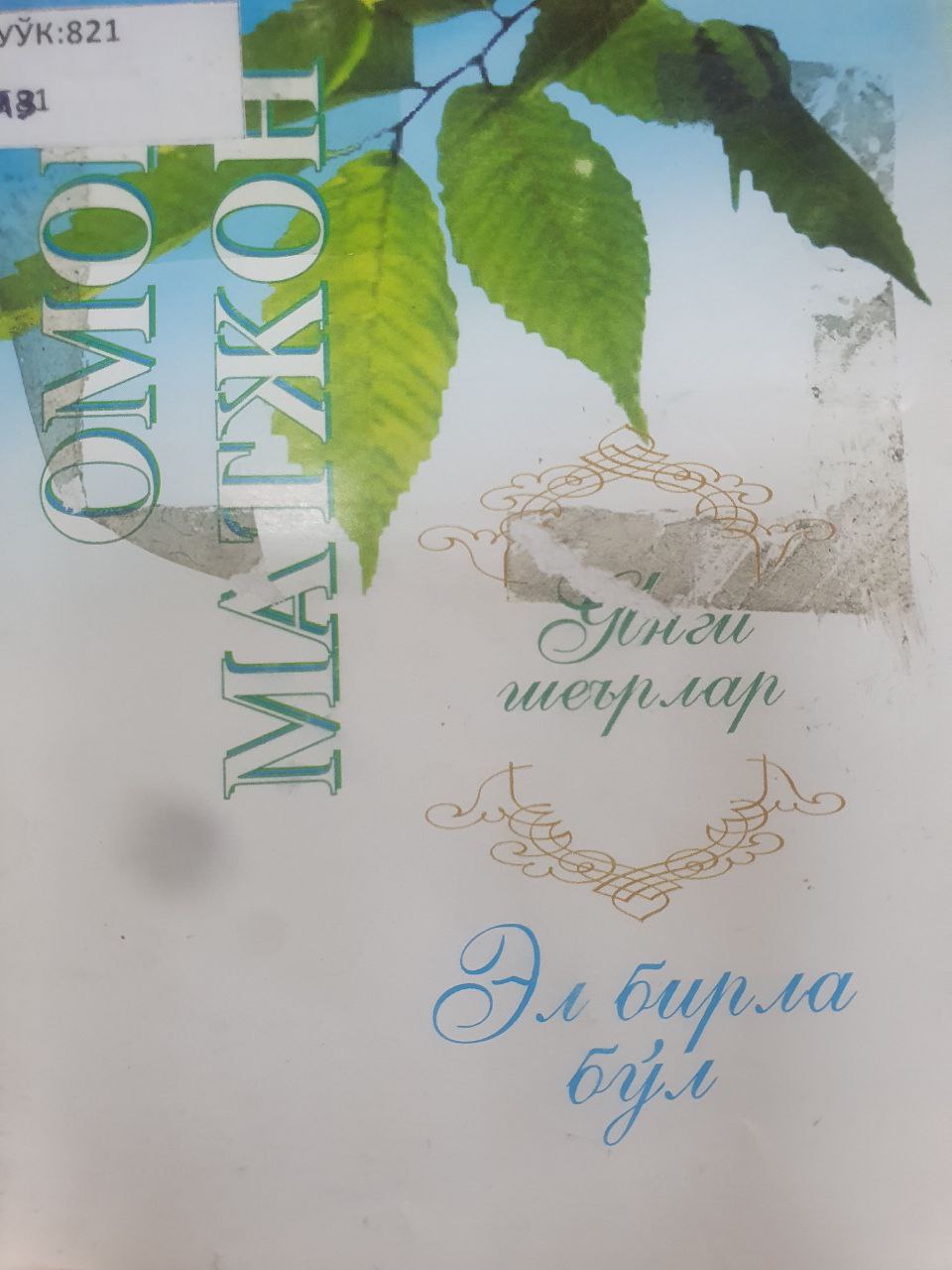 Эл бирла бўл