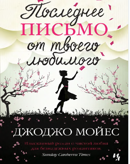 Последнее письмо от твоего любимого