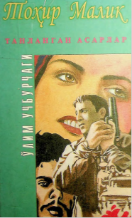 Танланган асарлар. Ўлим учбурчаги