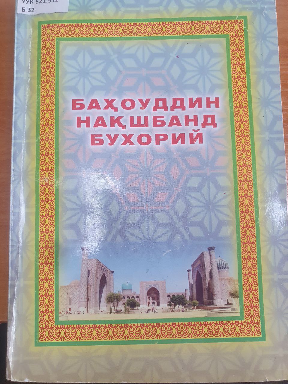 Баҳоуддин Нақшбанд