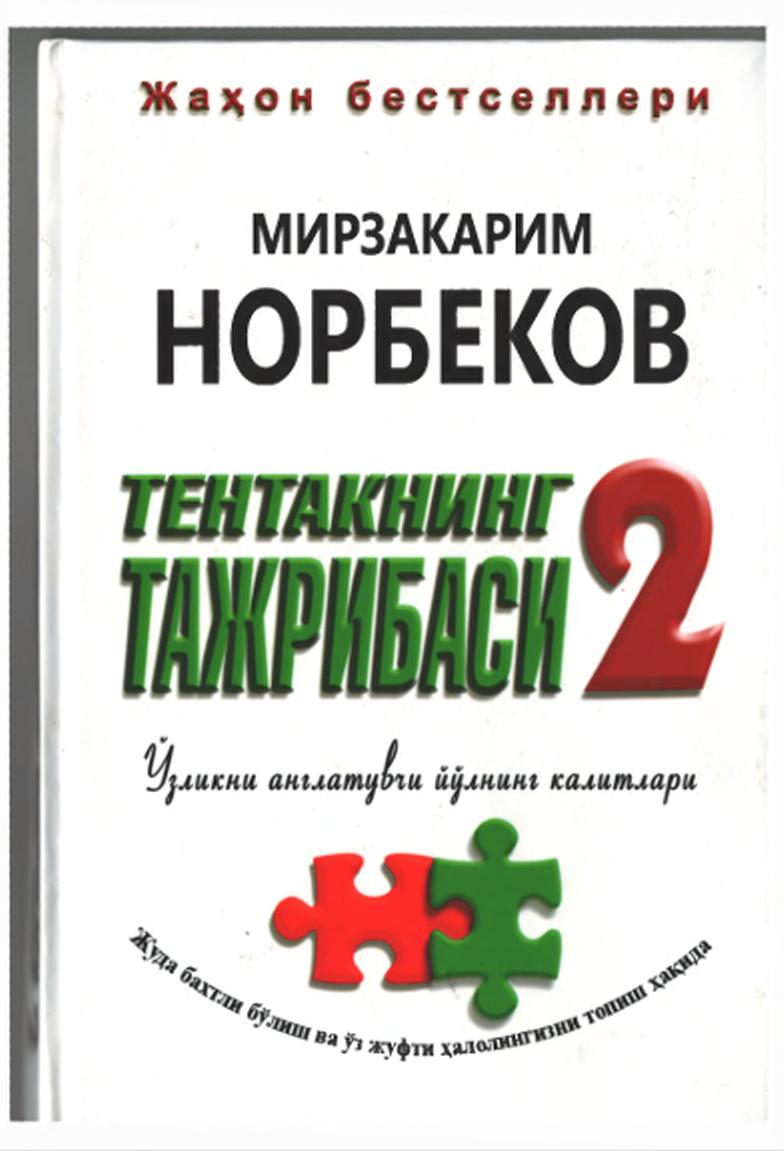 Тентакнинг тажрибаси 2