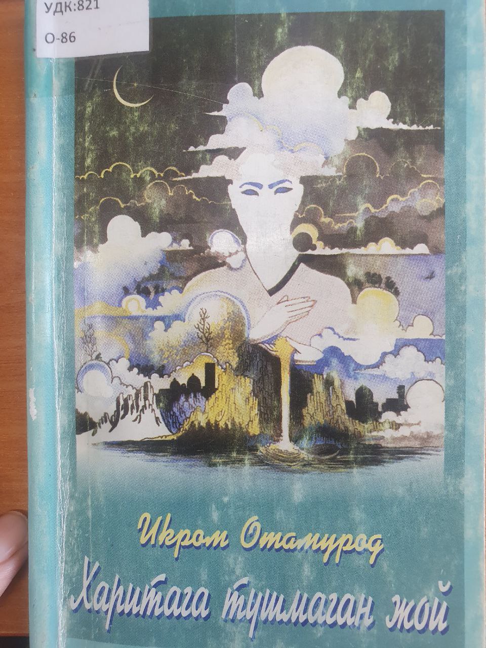 Харитага тушмаган жой