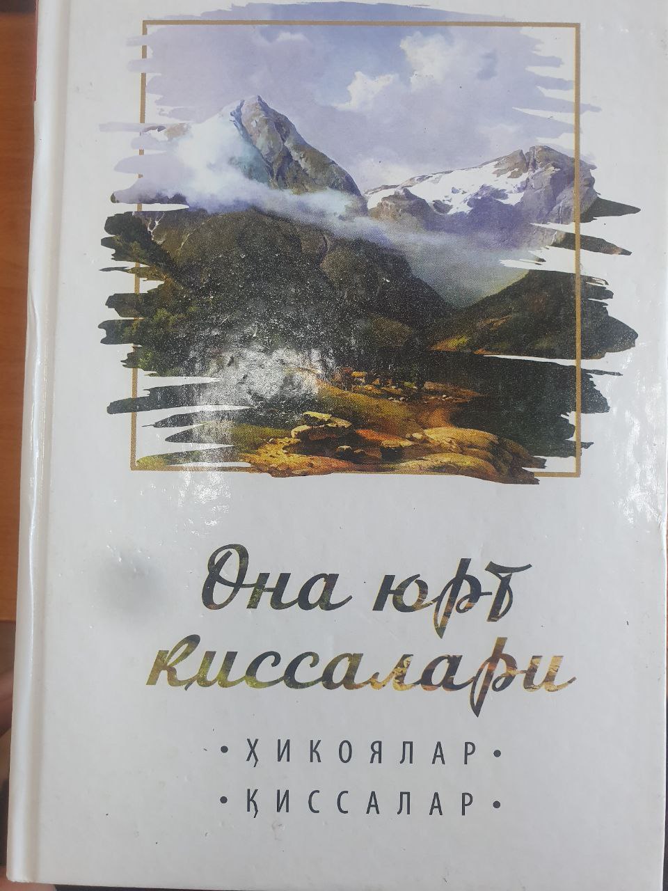 Она юрт қиссалари