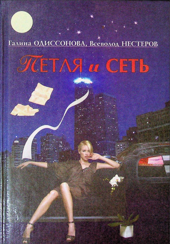 Петля и Сеть. Триллер