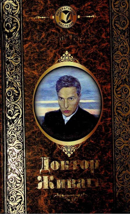 Доктор Живаго. Роман