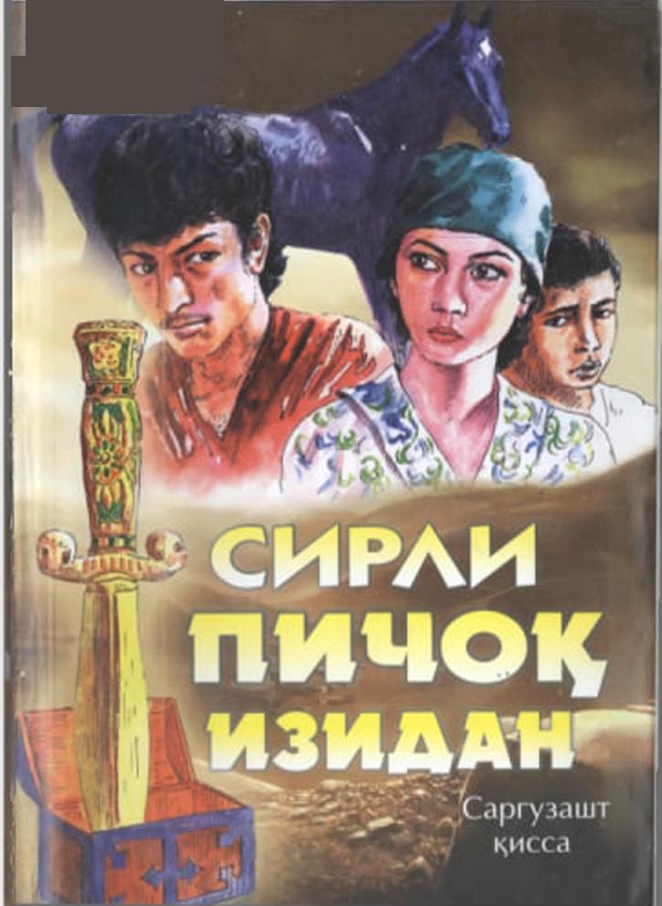 Сирли пичоқ изидан