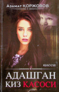 Адашган қиз қасоси