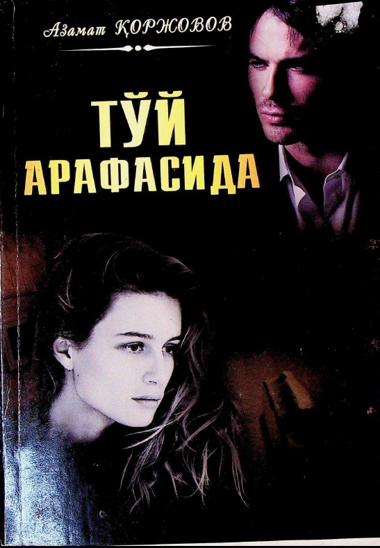 Тўй арафасида