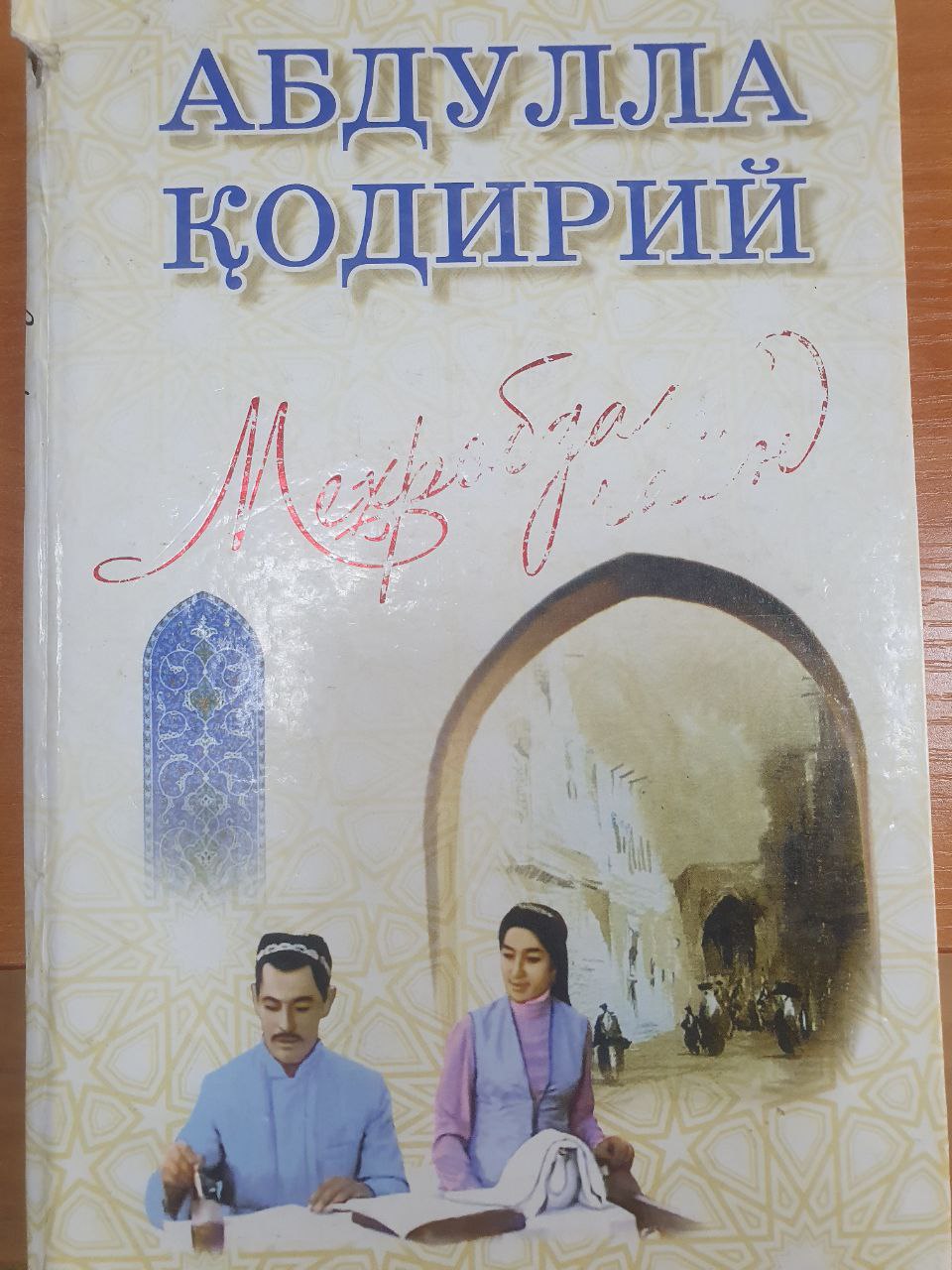 Меҳробдан чаён