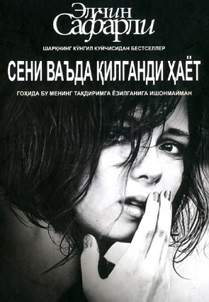 Сени ваъда килганди ҳаёт ёхуд гоҳида бу менинг такдиримга ёзилганига ишонмайман