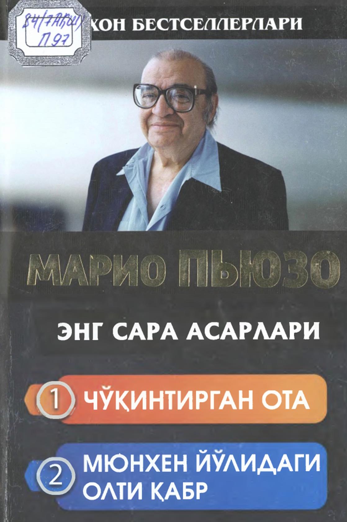 Чўқинтирган ота. Мюнхен йўлидаги олти қабр