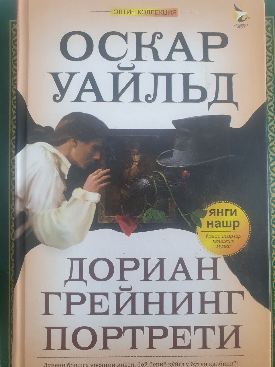 Дориан Грейнинг портрети