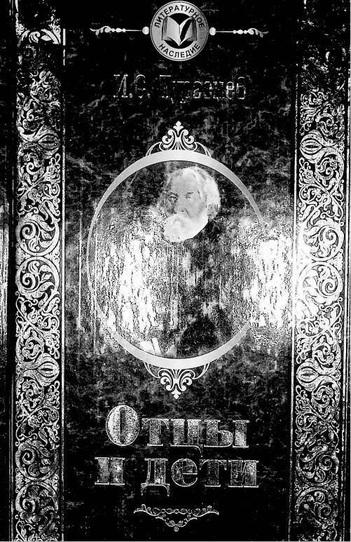 Отцы и дети