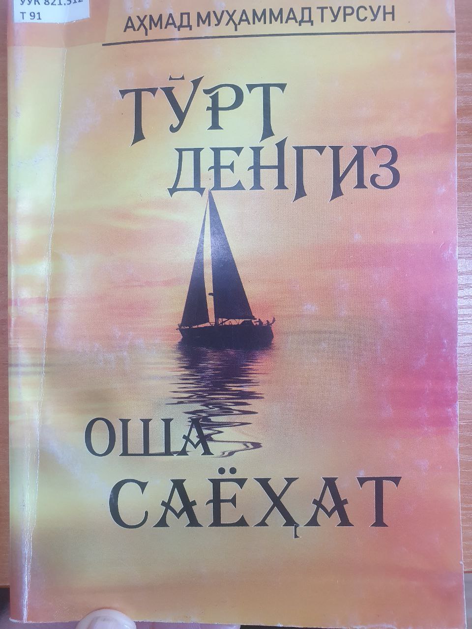 Тўрт денгиз оша саёҳат