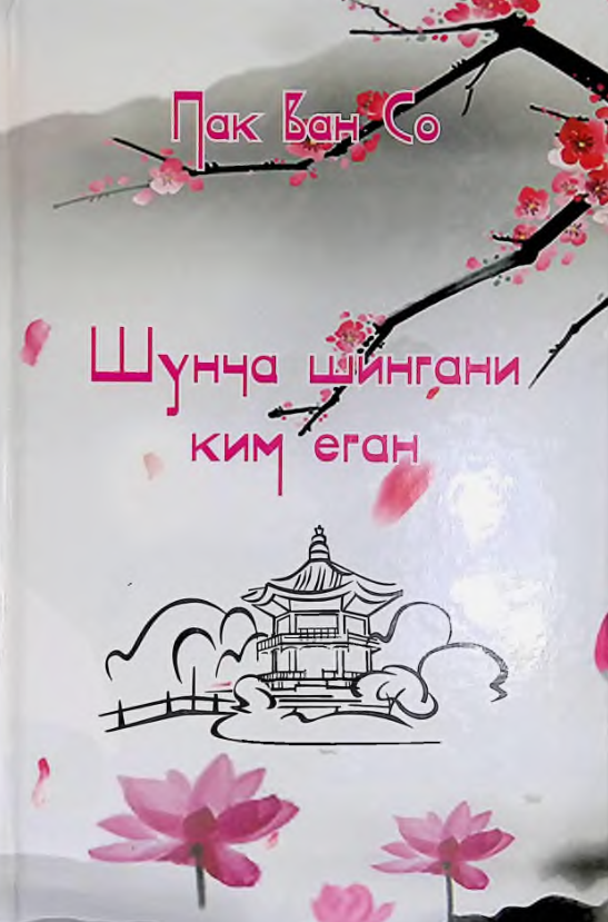 Шунча шингани ким еган?