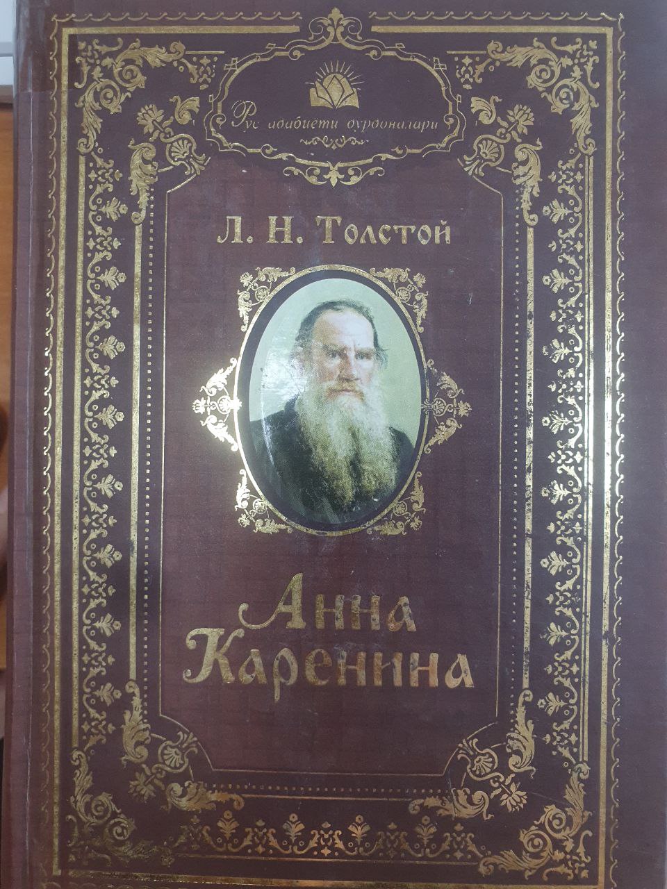 Анна Каренина I қисм