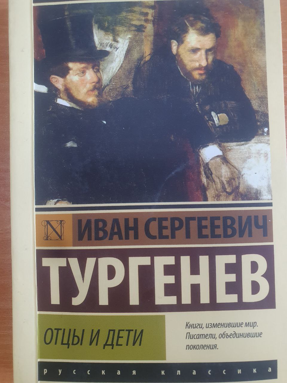 Отцы и дети