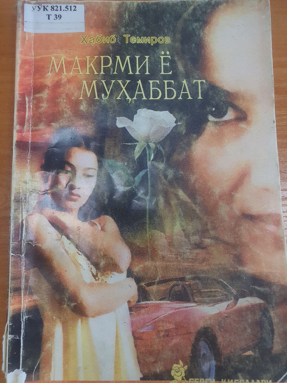 Макрими ё муҳаббат