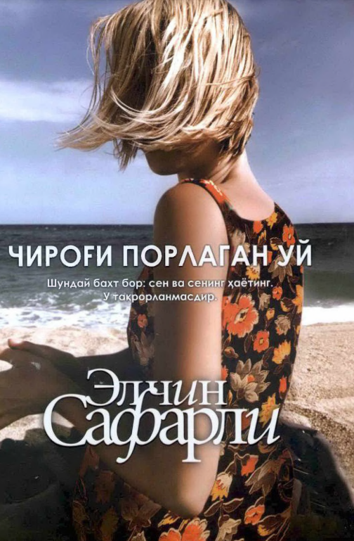 Чироғи порлаган уй