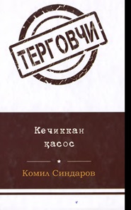 Терговчи: Кечиккан қасос